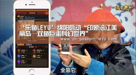 ‘乐鱼LEYU’绵阳启动“印象涪江美丽岛—双鱼巨蛋科幻世界”(图2) 乐鱼中国体育