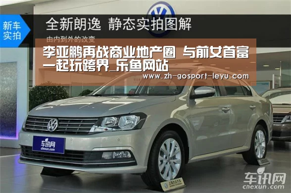 李亚鹏再战商业地产圈 与前女首富一起玩跨界_乐鱼网站(图4) 乐鱼网站