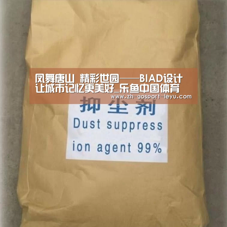 凤舞唐山 精彩世园——BIAD设计让城市记忆更美好_乐鱼中国体育(图1) 乐鱼体育