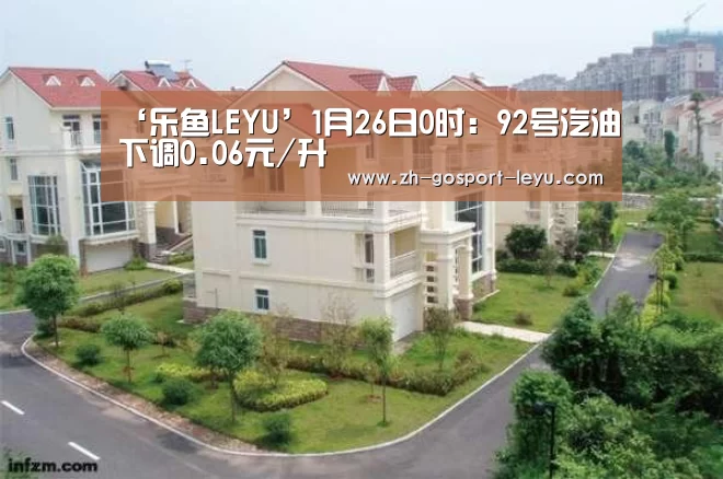 ‘乐鱼LEYU’1月26日0时:92号汽油下调0.06元/升(图2) 乐鱼中国体育