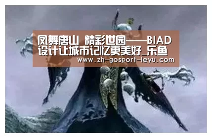 凤舞唐山 精彩世园——BIAD设计让城市记忆更美好_乐鱼中国体育(图2) 乐鱼中国体育