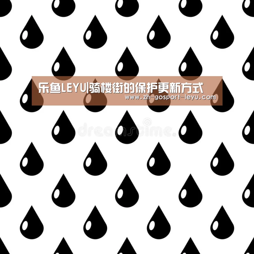 乐鱼LEYU|骑楼街的保护更新方式(图2) 乐鱼网站